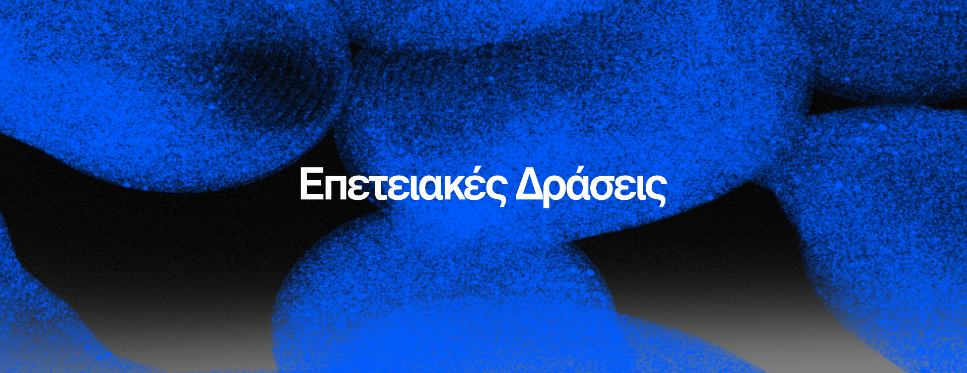 Επετειακές Δράσεις