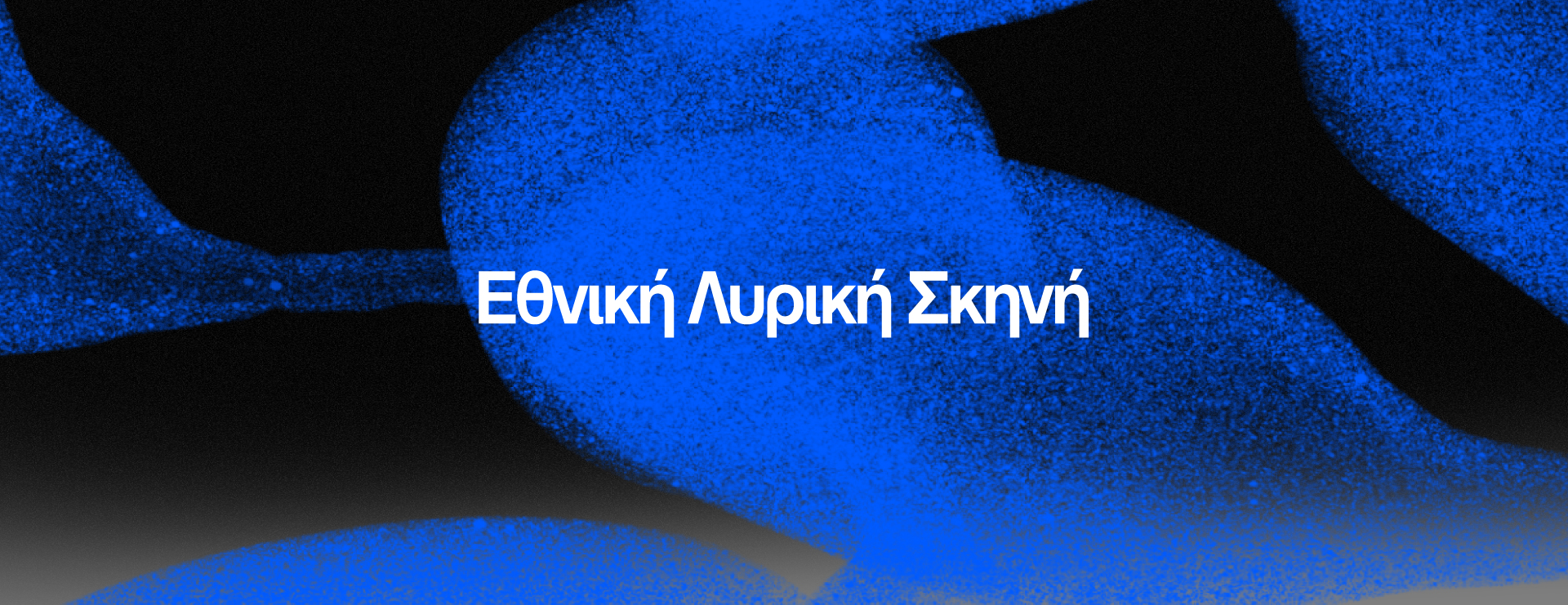 Εθνική Λυρική Σκηνή